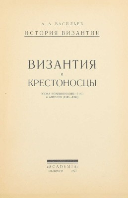Васильев А. История Византии. [В 3 вып. Вып. 1]. Пб.: Academia, 1923.